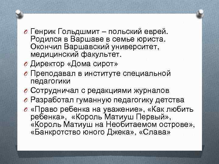 O Генрик Гольдшмит – польский еврей. O O O Родился в Варшаве в семье