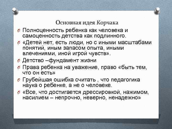 O O O Основная идея Корчака Полноценность ребенка как человека и самоценность детства как