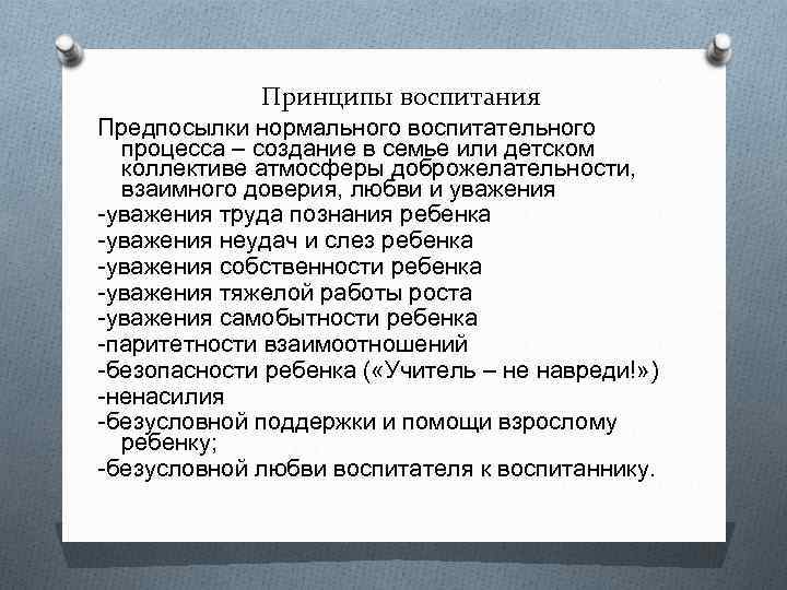 Принципы воспитания Предпосылки нормального воспитательного процесса – создание в семье или детском коллективе атмосферы