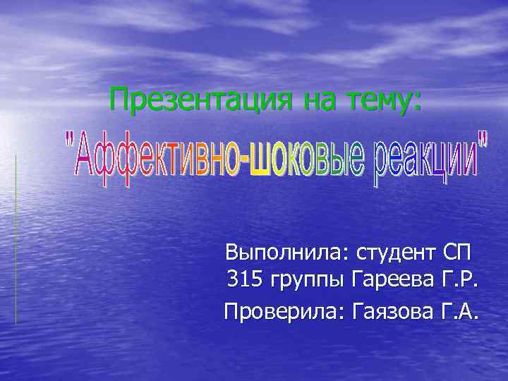 Презентация на тему: Выполнила: студент СП 315 группы Гареева Г. Р. Проверила: Гаязова Г.