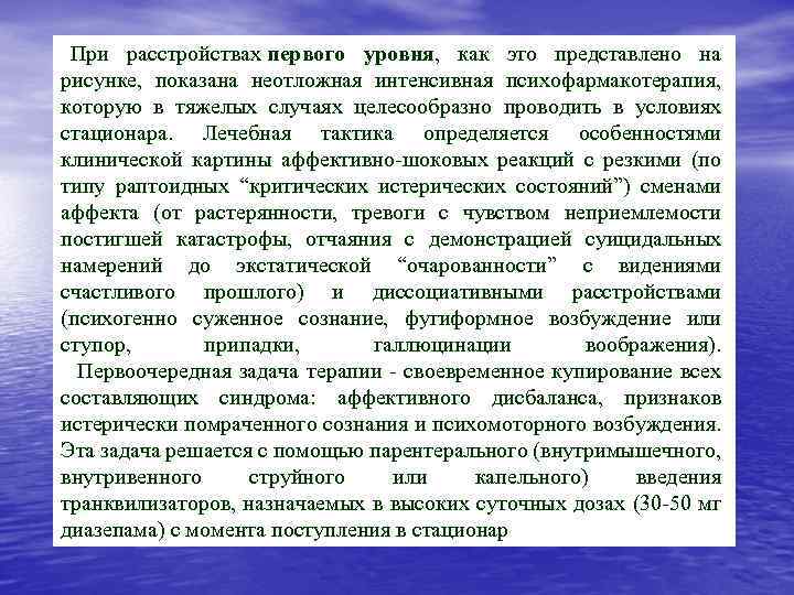 При расстройствах первого уровня, как это представлено на рисунке, показана неотложная интенсивная психофармакотерапия, которую