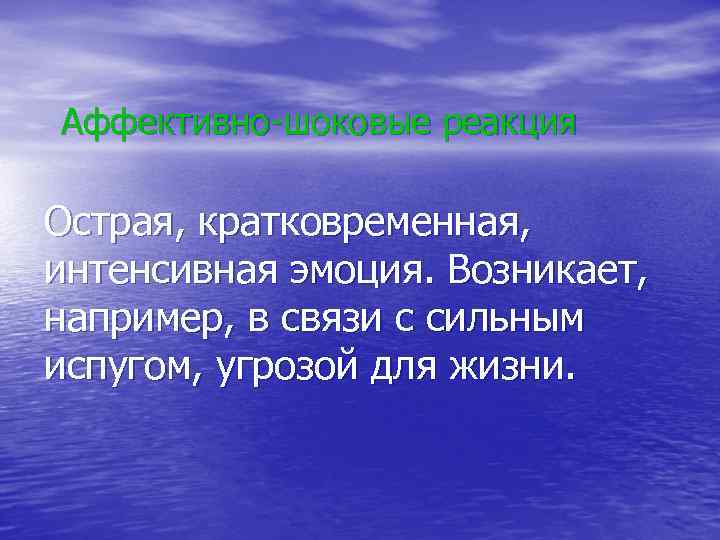 Аффективно-шоковые реакция Острая, кратковременная, интенсивная эмоция. Возникает, например, в связи с сильным испугом, угрозой