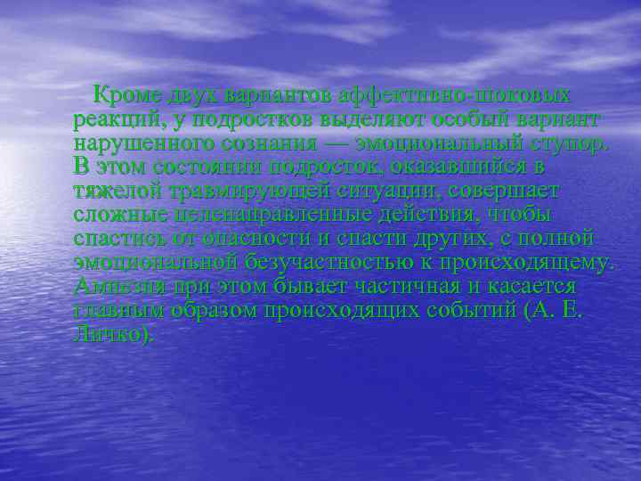  Кроме двух вариантов аффективно-шоковых реакций, у подростков выделяют особый вариант нарушенного сознания —