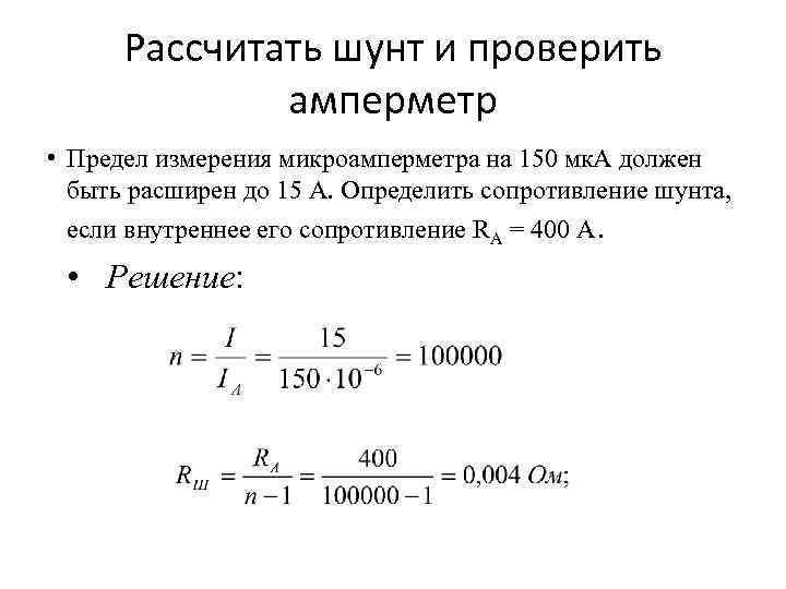 Рассчитать шунт и проверить амперметр • Предел измерения микроамперметра на 150 мк. А должен