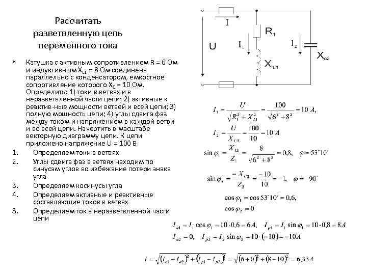 Рассчитать разветвленную цепь переменного тока • 1. 2. 3. 4. 5. Катушка с активным