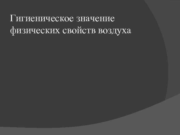 Гигиеническое значение физических свойств воздуха 