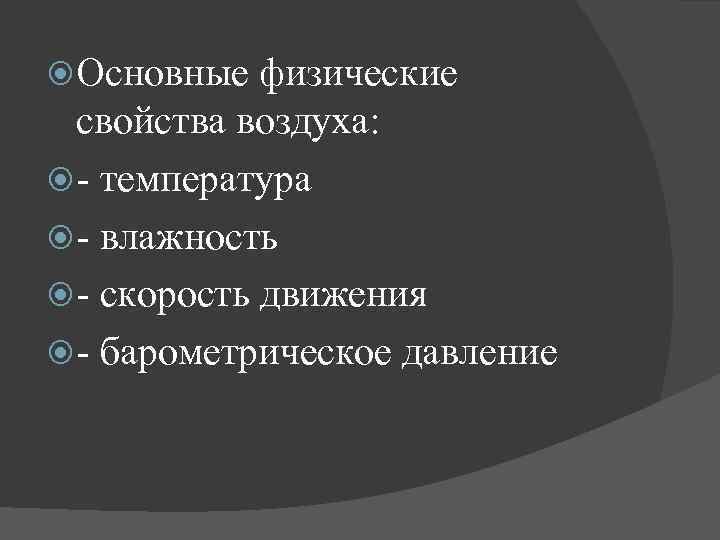 Физические свойства атмосферы проект