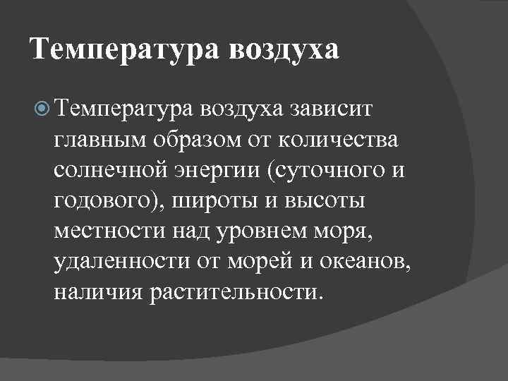 Температура воздуха зависит главным образом от количества солнечной энергии (суточного и годового), широты и