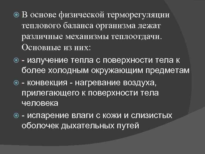  В основе физической терморегуляции теплового баланса организма лежат различные механизмы теплоотдачи. Основные из