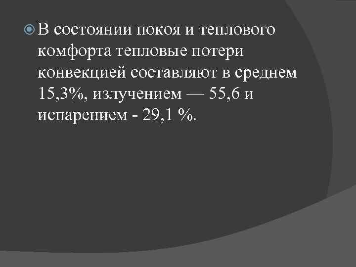  В состоянии покоя и теплового комфорта тепловые потери конвекцией составляют в среднем 15,