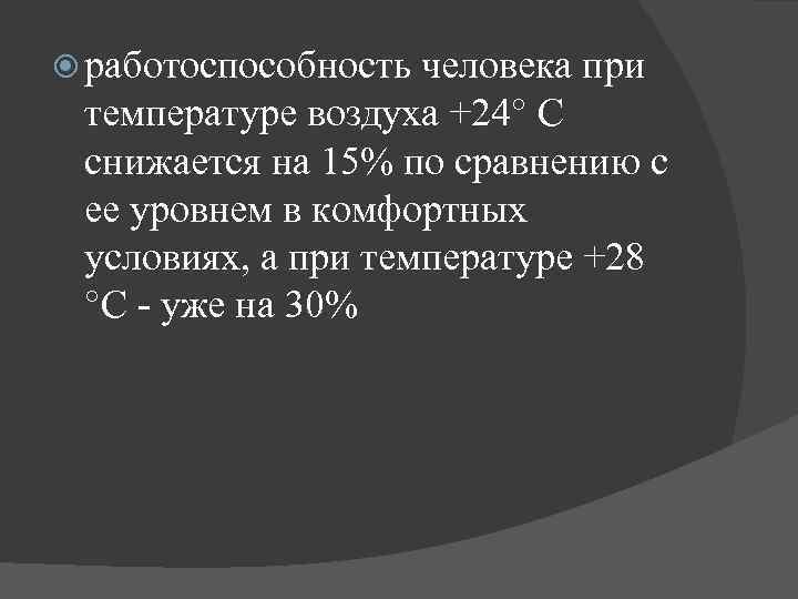  работоспособность человека при температуре воздуха +24° С снижается на 15% по сравнению с