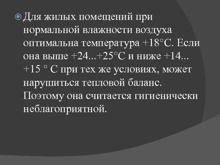  Для жилых помещений при нормальной влажности воздуха оптимальна температура +18°С. Если она выше