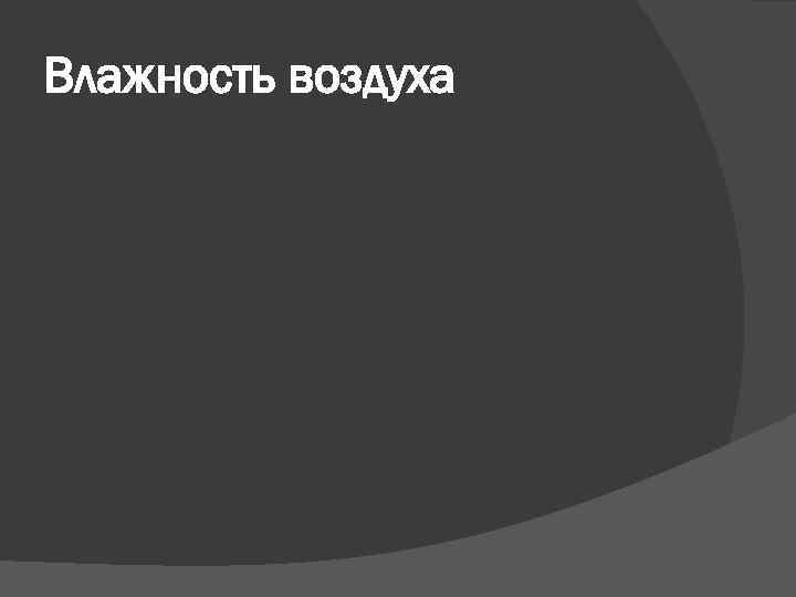 Влажность воздуха 