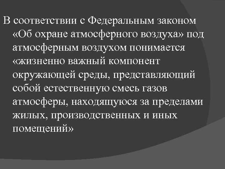В соответствии с Федеральным законом «Об охране атмосферного воздуха» под атмосферным воздухом понимается «жизненно