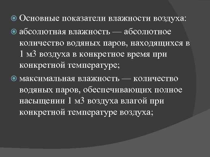  Основные показатели влажности воздуха: абсолютная влажность — абсолютное количество водяных паров, находящихся в