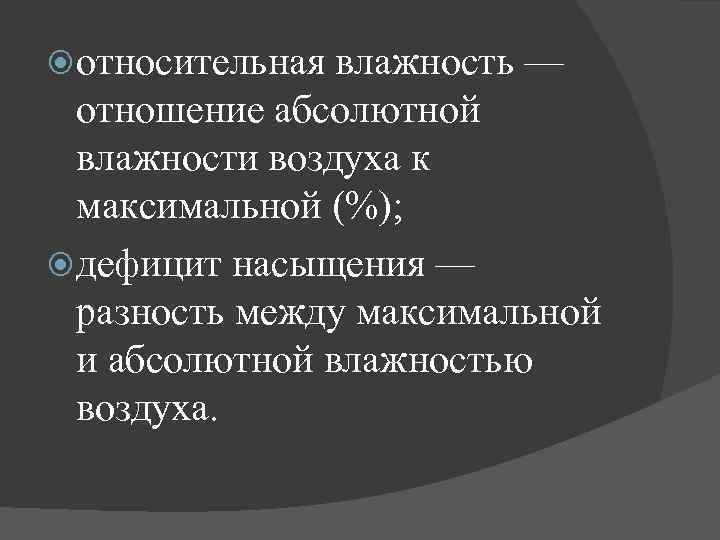  относительная влажность — отношение абсолютной влажности воздуха к максимальной (%); дефицит насыщения —