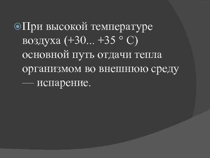 При высокой температуре воздуха (+30. . . +35 ° С) основной путь отдачи