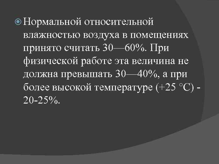 Относительно нормально. Нормативы относительной влажности атмосферного воздуха. Влажность в здании не должна превышать. Относительная влажность воздуха не превышает 60%. Помещения, в которых Относительная влажность не превышает 60%.