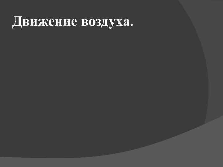 Движение воздуха. 