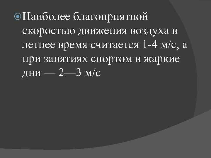  Наиболее благоприятной скоростью движения воздуха в летнее время считается 1 -4 м/с, а