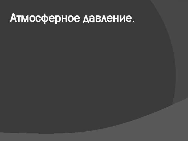Атмосферное давление. 