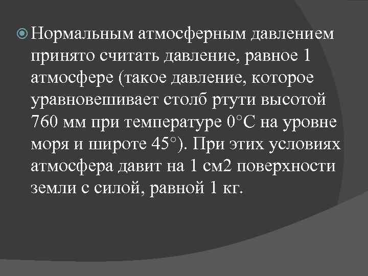  Нормальным атмосферным давлением принято считать давление, равное 1 атмосфере (такое давление, которое уравновешивает