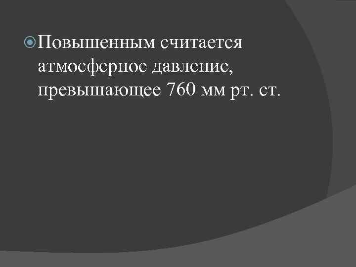  Повышенным считается атмосферное давление, превышающее 760 мм рт. ст. 