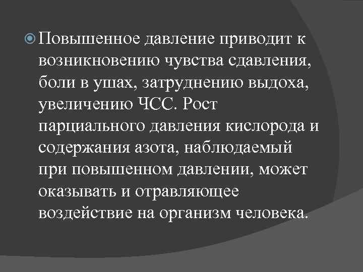  Повышенное давление приводит к возникновению чувства сдавления, боли в ушах, затруднению выдоха, увеличению