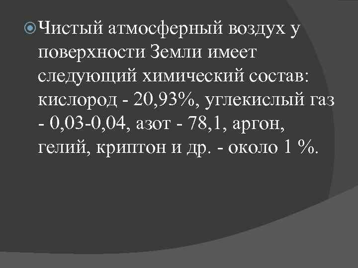  Чистый атмосферный воздух у поверхности Земли имеет следующий химический состав: кислород - 20,