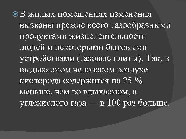  В жилых помещениях изменения вызваны прежде всего газообразными продуктами жизнедеятельности людей и некоторыми
