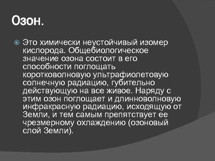 Значение озона на земле. Значение озона. Значение озона в жизни человека. Значение озона для человека. Роль озона в жизни людей.