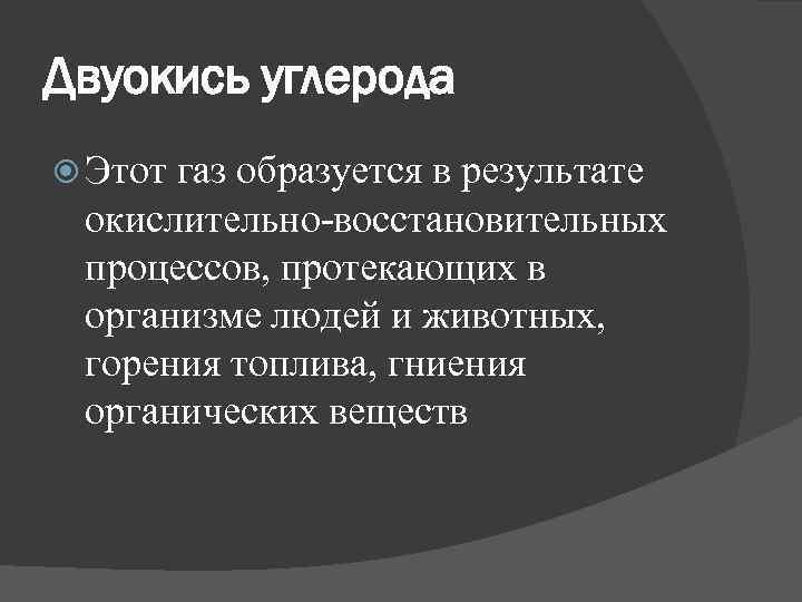 Двуокись углерода Этот газ образуется в результате окислительно-восстановительных процессов, протекающих в организме людей и