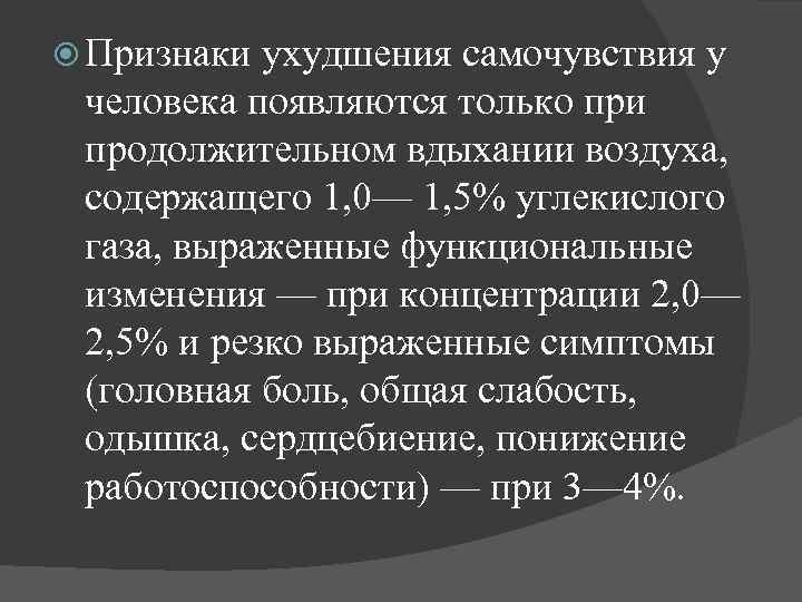  Признаки ухудшения самочувствия у человека появляются только при продолжительном вдыхании воздуха, содержащего 1,