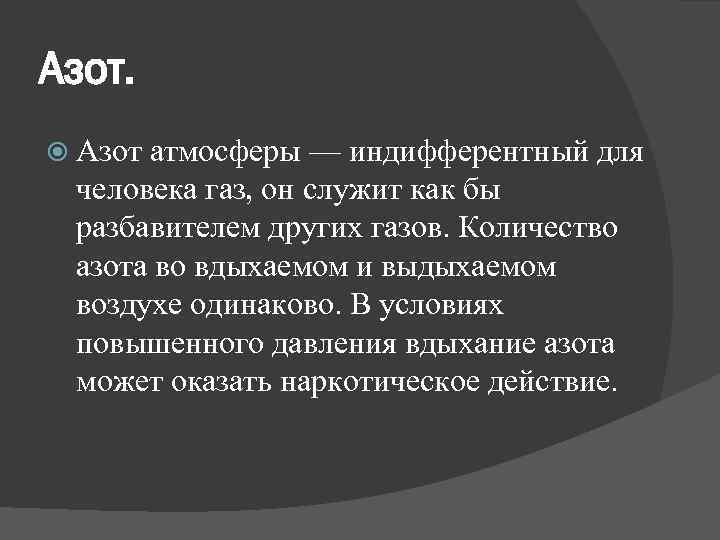 Азот в воздухе. Роль азота в воздухе. Роль азота в атмосфере. Азот гигиена. Функции азота в атмосфере.