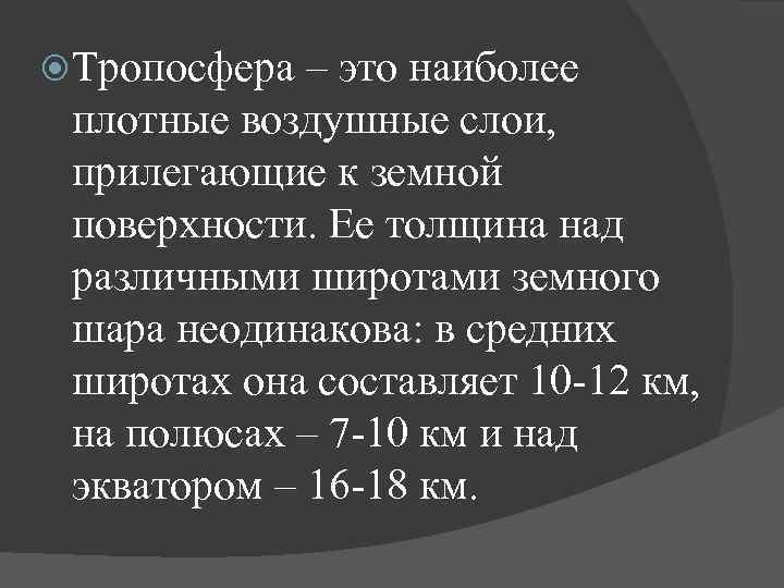  Тропосфера – это наиболее плотные воздушные слои, прилегающие к земной поверхности. Ее толщина