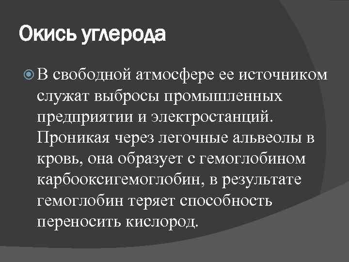 Окись углерода В свободной атмосфере ее источником служат выбросы промышленных предприятии и электростанций. Проникая