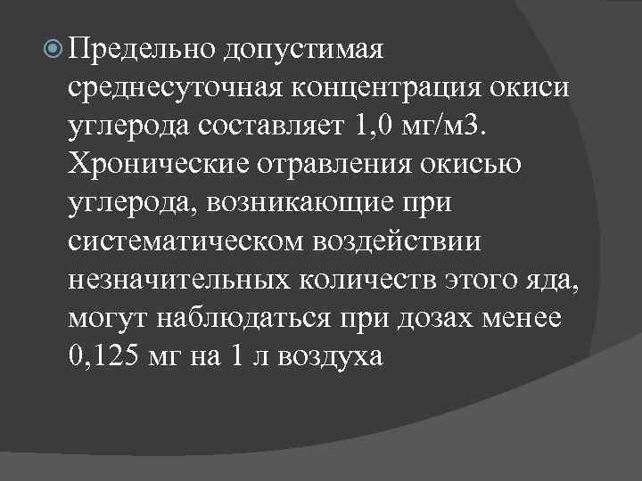  Предельно допустимая среднесуточная концентрация окиси углерода составляет 1, 0 мг/м 3. Хронические отравления