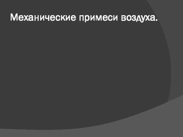 Механические примеси воздуха. 