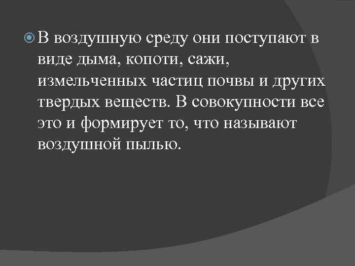  В воздушную среду они поступают в виде дыма, копоти, сажи, измельченных частиц почвы