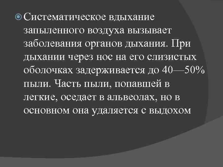  Систематическое вдыхание запыленного воздуха вызывает заболевания органов дыхания. При дыхании через нос на