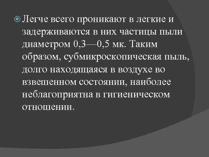  Легче всего проникают в легкие и задерживаются в них частицы пыли диаметром 0,