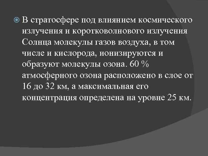  В стратосфере под влиянием космического излучения и коротковолнового излучения Солнца молекулы газов воздуха,