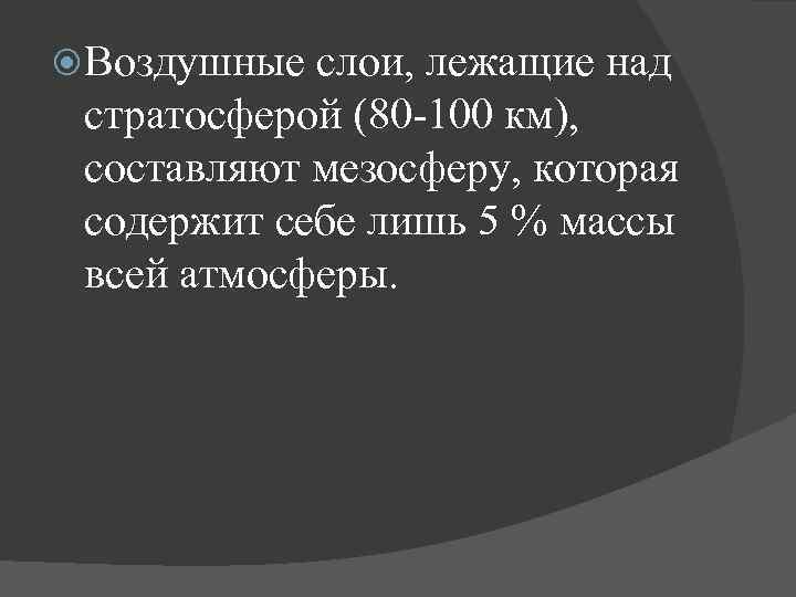  Воздушные слои, лежащие над стратосферой (80 -100 км), составляют мезосферу, которая содержит себе