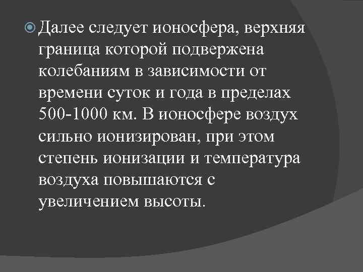  Далее следует ионосфера, верхняя граница которой подвержена колебаниям в зависимости от времени суток