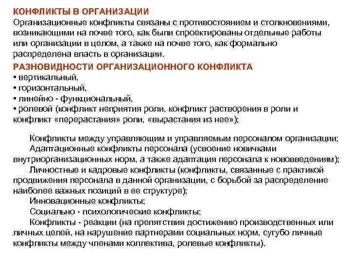 КОНФЛИКТЫ В ОРГАНИЗАЦИИ Организационные конфликты связаны с противостоянием и столкновениями, возникающими на почве того,