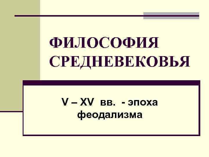 Презентация философия эпохи средневековья