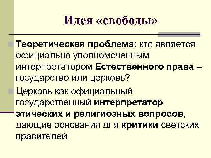 Идея «свободы» n Теоретическая проблема: кто является официально уполномоченным интерпретатором Естественного права – государство