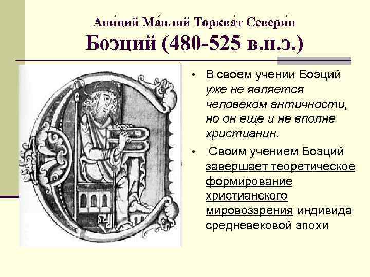 Ани ций Ма нлий Торква т Севери н Боэций (480 -525 в. н. э.