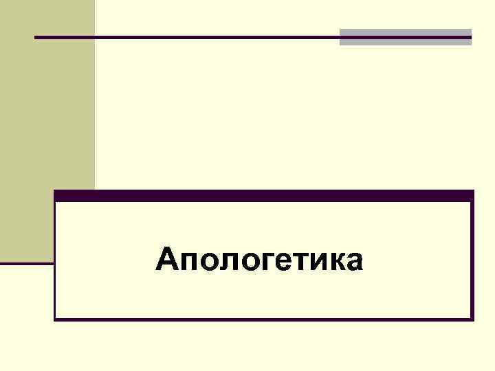 Апологетика 