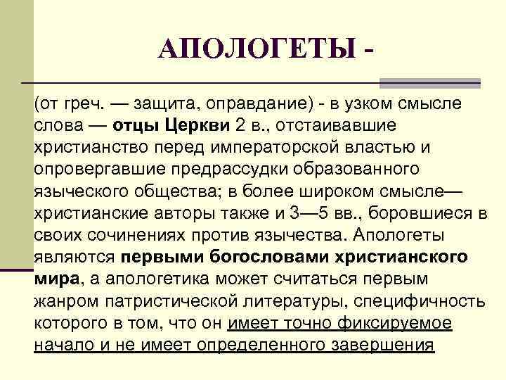 Апологет. Апологеты это в философии. Апологет это простыми словами. Апологеты христианства. Христианская Апологетика в философии.